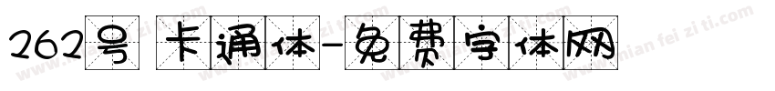 262号 卡通体字体转换